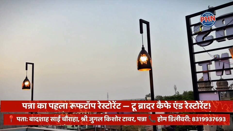 पन्ना का पहला रूफटॉप रेस्टोरेंट — टू ब्रादर कैफे एंड रेस्टोरेंट!
शानदार माहौल, लजीज स्वाद और हर सेलिब्रेशन के लिए परफेक्ट डेस्टिनेशन।
📍 पता: बादशाह साईं चौराहा, श्री जुगल किशोर टावर, पन्ना
📞 बुकिंग एवं होम डिलीवरी: 83199 37693
❤️ माहौल शानदार, स्वाद लाजवाब और हर पल यादगार!