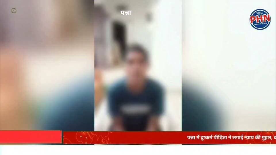 पन्ना में दुष्कर्म पीड़िता ने लगाई न्याय की गुहार, दो युवकों पर गंभीर आरोप