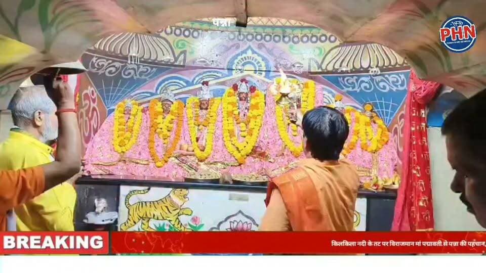 किलकिला नदी के तट पर विराजमान मां पद्मावती से पन्ना की पहचान, पीढ़ियों से पूजा-अर्चना व् विवाह सहित मांगलिक कार्यों में माता को पहला निमंत्रण देने की परंपरा