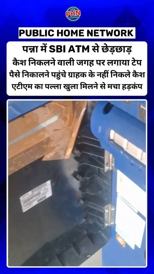 पन्ना के गांधी चौक के पास लगे SBI ATM से छेड़छाड़! कैश निकलने वाली जगह पर लगाया टेप पैसे निकालने पहुंचे ग्राहक के नहीं निकले कैश एटीएम का पल्ला खुला मिलने से मचा हड़कंप