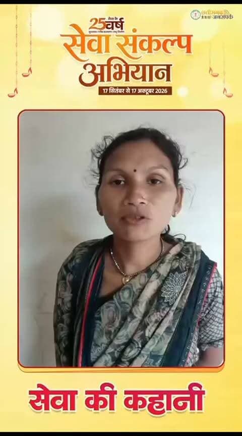 सेवा की कहानी...
महिलाओं के आर्थिक सशक्तिकरण और आत्मनिर्भरता को बढ़ावा देने की दिशा में महतारी वंदन योजना महत्वपूर्ण भूमिका निभा रही है। योजना के तहत पात्र महिलाओं को प्रतिमाह ₹1,000 की आर्थिक सहायता प्रदान की जा रही है, जिससे वे अपनी आवश्यकताओं को पूरा करने के साथ परिवार की आर्थिक स्थिति को मजबूत बनाने में योगदान दे रही हैं।
#महतारी_वंदन_योजना
#SevaSankalpAbhiyan
#सेवा_की_कहानी
#सेवा_संकल्प_अभियान
#KorbaDistrict