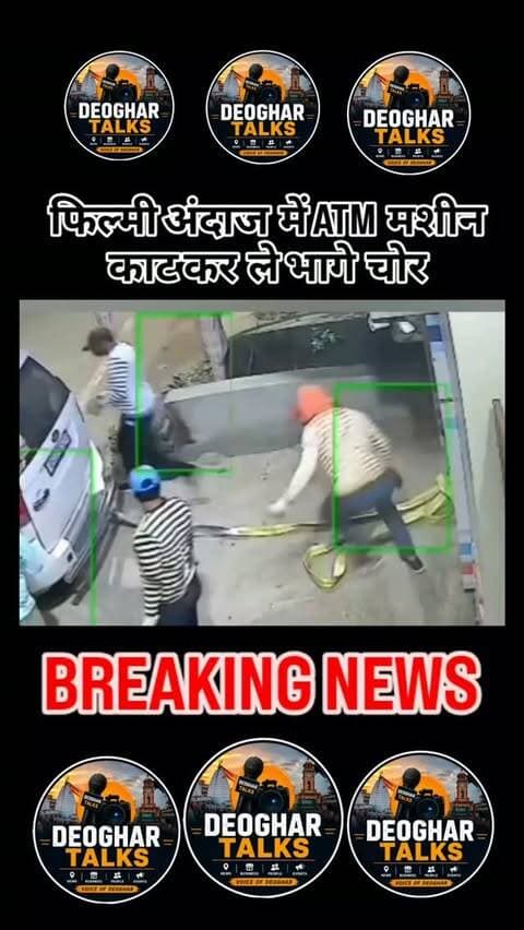 फिल्मी अंदाज में ATM मशीन
काट कर ले भागे चोर
बताया जा रहा है कि घटना अहले सुबह करीब 3:30 बजे हुई. एसबीआई के एटीएम कंट्रोलिंग ऑफिस, पटना से घटना की जानकारी सामने आने के बाद पुलिस को इसकी सूचना दी गयी. पूरी घटना आसपास लगे सीसीटीवी कैमरों में कैद होने की बात सामने आ रही है. फुटेज के आधार पर पुलिस चोरों की पहचान में जुटी है।
#deoghartalks #deoghar #atmchori #BreakingNews #deogharupdates