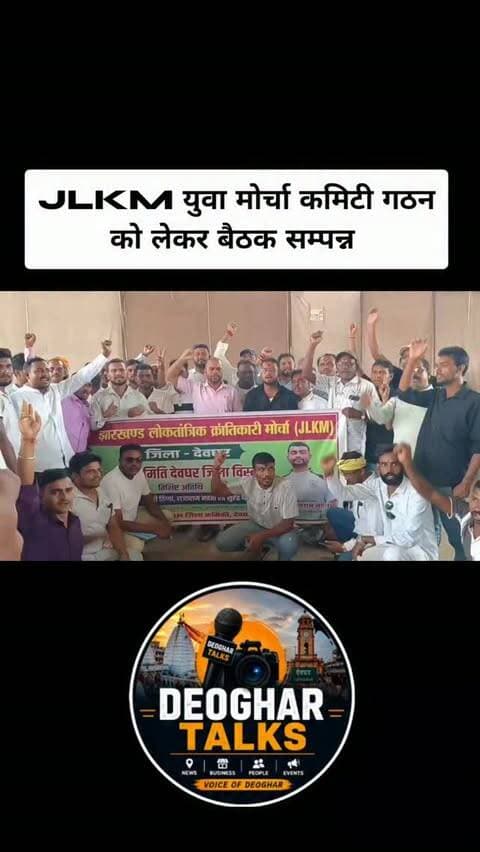 अंतिम फैसला पार्टी के केंद्रीय अध्यक्ष डॉ. टाइगर जयराम महतो का
देवघर में JLKM की युवा जिला कमिटी गठन बैठक संपन्न, अध्यक्ष पद के लिए 5 दावेदार
देवघर: झारखंड लोकतांत्रिक क्रांतिकारी मोर्चा (JLKM) की देवघर युवा जिला समिति गठन को लेकर सोमवार को एक अहम बैठक संपन्न हुई। कार्यक्रम की अध्यक्षता जिला अध्यक्ष चंदन कुमार वर्मा ने की।
#deoghartalks #jayrammahto #jairammahto #deoghar #jlkm