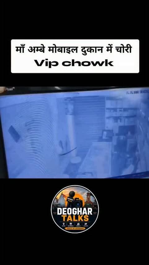 देवघर के VIP चौक के पास मोबाइल दुकान में चोरी, 5 लाख तक के मोबाइल लेकर फरार हुआ चोर।
#Deoghar #deoghartalks #chori #crimenews #deogharcrime