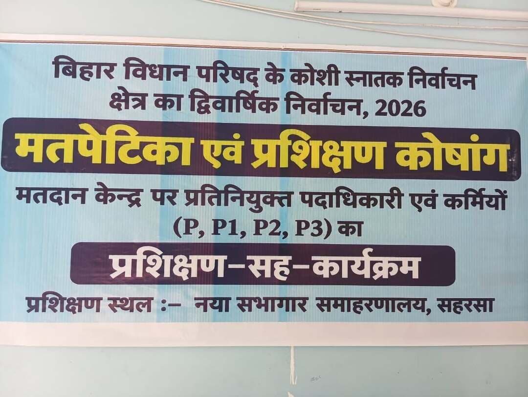 आज दिनाक 12/10/2026 को समाहरणालय सहरसा मे 006 कोशी स्नातक निर्वाचन क्षेत्र द्विवर्षिक निर्वाचन -2026 के निमित द्वितीय प्रशिक्षण सभी मतदान पदाधिकारी जिसमे (PO, P1, P 2, P3,M O) का पार्टी वाईज दो पाली मे प्रशिक्षण दिया गया। सुबह के पाली में -8 पार्टी एवं शाम के पाली में -8 पार्टी को प्रशिक्षण दिया गया।
#CMSamrat
#samratchoudhary