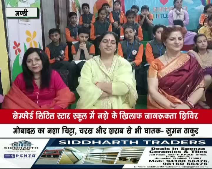 सेम्फोर्ड लिटिल स्टार स्कूल में नशे के खिलाफ जागरूकता शिविर
मोबाइल का नशा चिट्टा, चरस और शराब से भी घातकर- मेयर सुमन ठाकुर