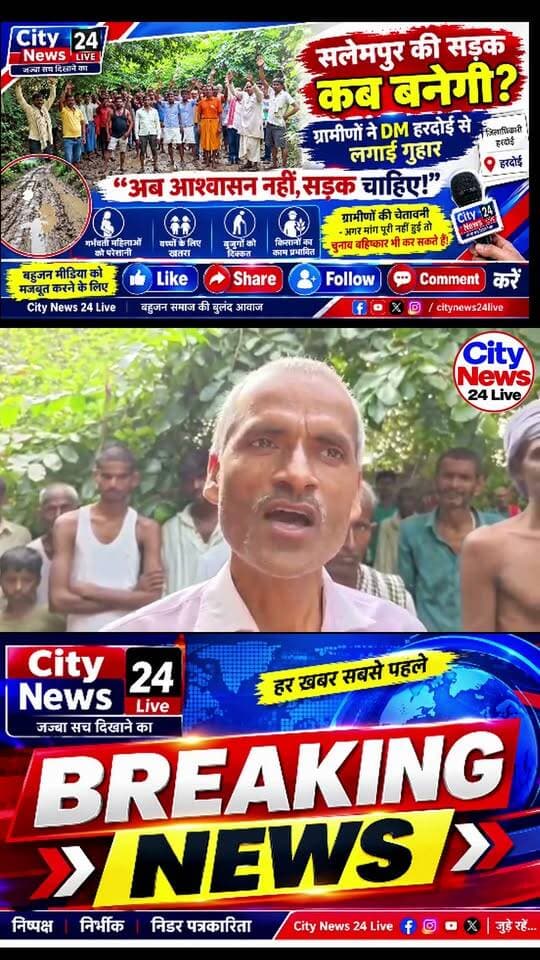 🔴 सलेमपुर की सड़क कब बनेगी? ग्रामीणों ने DM हरदोई से लगाई गुहार!
हरदोई | अहिरोरी ब्लॉक
डही ग्राम पंचायत के सलेमपुर गांव में बदहाल सड़क को लेकर ग्रामीणों में नाराजगी है। ग्रामीणों का कहना है कि कीचड़ और दलदल भरे रास्ते से गुजरना उनकी मजबूरी बन गया है। गर्भवती महिलाओं, बच्चों, बुजुर्गों और किसानों को आवागमन में परेशानी का सामना करना पड़ रहा है।
ग्रामीणों ने जिलाधिकारी हरदोई से सड़क की वास्तविक स्थिति का निरीक्षण कराकर जल्द निर्माण शुरू कराने की मांग की है। ग्रामीणों की दो टूक मांग है—“अब आश्वासन नहीं, सड़क चाहिए!”
ग्रामीणों ने चेतावनी दी है कि मांग पूरी नहीं होने पर वे चुनाव बहिष्कार जैसे कदम पर विचार कर सकते हैं।
❓ आखिर सलेमपुर गांव को सड़क जैसी बुनियादी सुविधा कब मिलेगी?
📢 प्रशासन इस समस्या पर कब संज्ञान लेगा? अपनी राय कमेंट में जरूर बताएं।
City News 24 Live — जज़्बा सच दिखाने का।
#Hardoi #Salempur #Ahirori #HardoiNews #सलेमपुर_सड़क_समस्या #ग्रामीण_समस्या #DMHardoi #CityNews24Live #जनता_की_आवाज