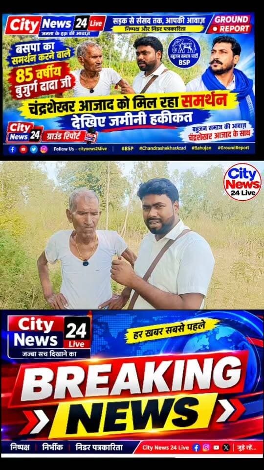 85 वर्षीय बुजुर्ग दादा ने बसपा सुप्रीमो मायावती को ठुकराकर आजाद समाज पार्टी के राष्ट्रीय अध्यक्ष चंद्रशेखर आजाद का किया समर्थन
देखिए City News 24 Live से ग्राउंड रिपोर्ट
#PoliticalNews #bhimarmychief #DalitRights #UttarPradeshNews #bspmayawati