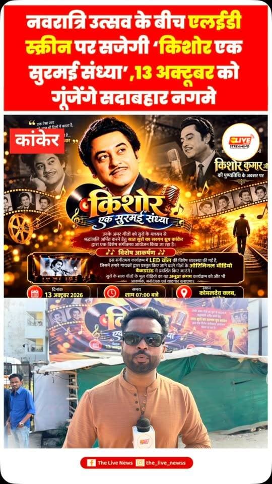 कांकेर में इस बार नवरात्रि उत्सव में होगा कुछ खास, एलईडी लाइट स्क्रीन पर सजेगी किशोर कुमार की यादों की महफिल
13 अक्टूबर को कोमलदेव क्लब में ‘किशोर एक सुरमई संध्या’ का होगा आयोजन, सात सुरों का संगम ग्रुप कांकेर देगा संगीतमय प्रस्तुति
स्थान – कांकेर | रिपोर्टर – वीरेन्द्र यादव
कांकेर। नवरात्रि उत्सव के बीच कांकेर शहर में इस बार कुछ नया और खास देखने को मिलने वाला है। मां दुर्गा की आराधना और उत्सव के माहौल के बीच संगीत प्रेमियों के लिए महान गायक स्वर्गीय किशोर कुमार की याद में एक विशेष संगीतमय कार्यक्रम आयोजित किया जा रहा है। इस कार्यक्रम में किशोर कुमार के सदाबहार गीतों के माध्यम से उन्हें श्रद्धांजलि अर्पित की जाएगी।
शहर में आयोजित होने वाले इस कार्यक्रम का नाम ‘किशोर – एक सुरमई संध्या’ रखा गया है। सात सुरों का संगम ग्रुप कांकेर की ओर से आयोजित यह विशेष संध्या 13 अक्टूबर 2026 को शाम 7 बजे कोमलदेव क्लब, कांकेर में होगी। कार्यक्रम में किशोर