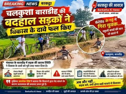 चलकुशा बाराडीह की बदहाल सड़कों ने विकास के दावे फेल किए
चलकुशा: पंचायत के बाराडीह में सड़क की खराब स्थिति ने विकास के दावों को पूरी तरह नकार दिया है। सोशल मीडिया पर वायरल एक तस्वीर में कीचड़ भरे गड्ढे में एक युवक गिरा हुआ दिख रहा है, जबकि दो स्कूली बच्चे अपनी साइकिल लेकर जोखिम उठाते हुए सड़क के किनारे से गुजर रहे हैं। यह सड़क रोजाना सैकड़ों स्कूली छात्रों, किसानों और ग्रामीणों के आवागमन का प्रमुख मार्ग है।
स्थानीय लोगों ने बार-बार जनप्रतिनिधियों को सड़क की मरम्मत के लिए शिकायत की है, लेकिन अब तक केवल आश्वासन ही मिला है। बरसात के दिनों में स्थिति और भी खराब हो जाती है और बच्चे अक्सर फिसलकर गिर जाते हैं। ग्रामीणों ने त्यौहारों के मद्देनजर अविलंब सड़क की मरम्मत एवं पक्कीकरण की मांग की है। मुखिया आलोक सिंह ने बताया कि किसानों द्वारा मेड बांधने के कारण जलजमाव की समस्या उत्पन्न हुई है।
