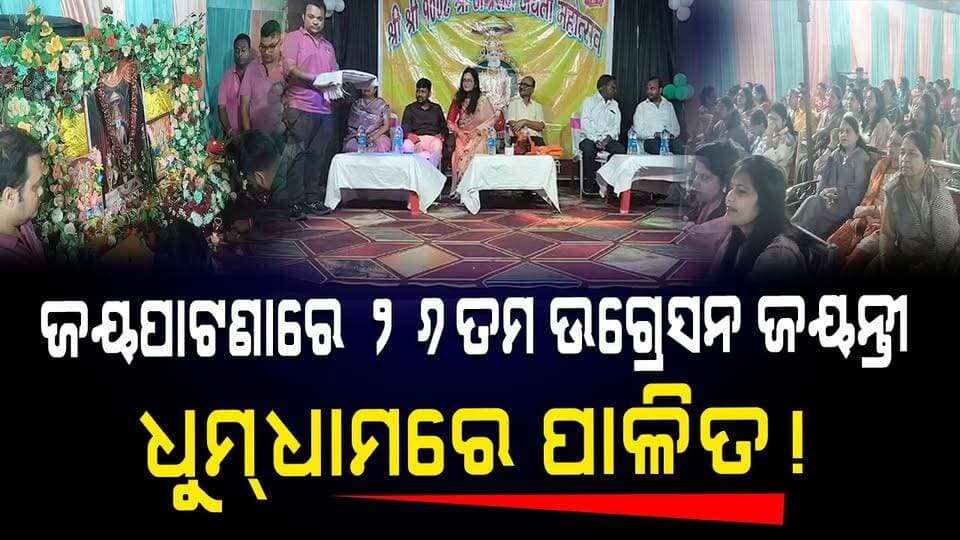 ଜୟପାଟଣାରେ ୨୬ତମ ଉଗ୍ରେସନ ଜୟନ୍ତୀ
ଧୁମ୍ଧାମରେ ପାଳିତ!
#Jayapatna
#UgresanJayanti
#KalahandiNews
#OdiaCulture
#OdishaNews