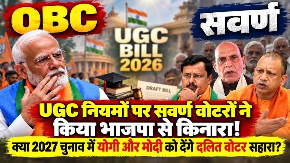 सवर्ण हुए भाजपा के OBC पॉलिटिक्स का शिकार, 2027 में कैसे बचेगी योगी सरकार? खबरों के खिलाड़ी
#UPPolitics #UPElection2027 #UGCBill2026 #UGCRules #BJPPolitics #NarendraModi #YogiAdityanath #UpperCasteVoters #DalitPolitics #IndianPolitics #BJPNews #PoliticalAnalysis #UPNews #Election2027 #ViralPoliticalNews #PoliticalDebate #HindiNews #khabarokekhiladi