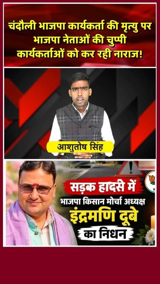 चंदौली भाजपा कार्यकर्ता की सड़क दुर्घटना में मौत, जिम्मेदार कौन? खबरों के खिलाड़ी
#chandaulinews #chandaulibjp #mahendranathpandey #chakianews #chandaulisamachar #politicalnews #breakingnews