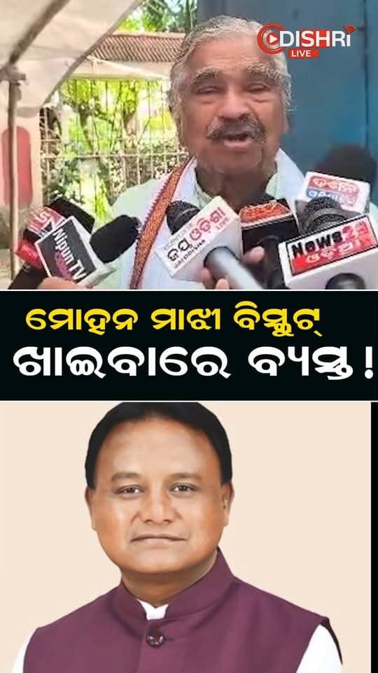ମୋହନ ମାଝୀ ବିସ୍କୁଟ୍ ଖାଇବାରେ ବ୍ୟସ୍ତ!
#MohanMajhi
#OdishaPolitics
#PoliticalNews
#OdishaGovernment
#OdishaNews