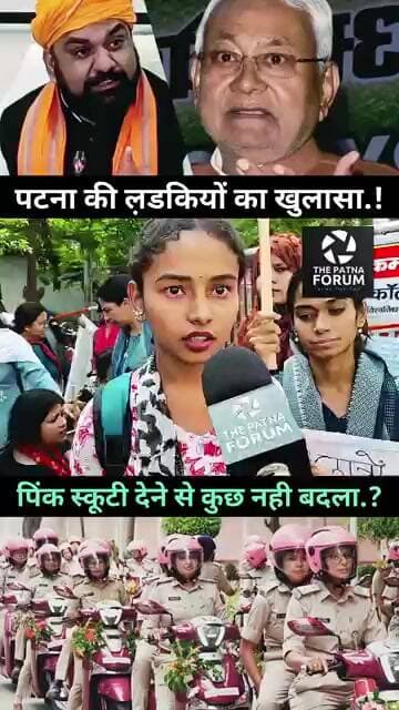 college की ल़डकियों ने पटना पुलिस की पोल खोल दी?