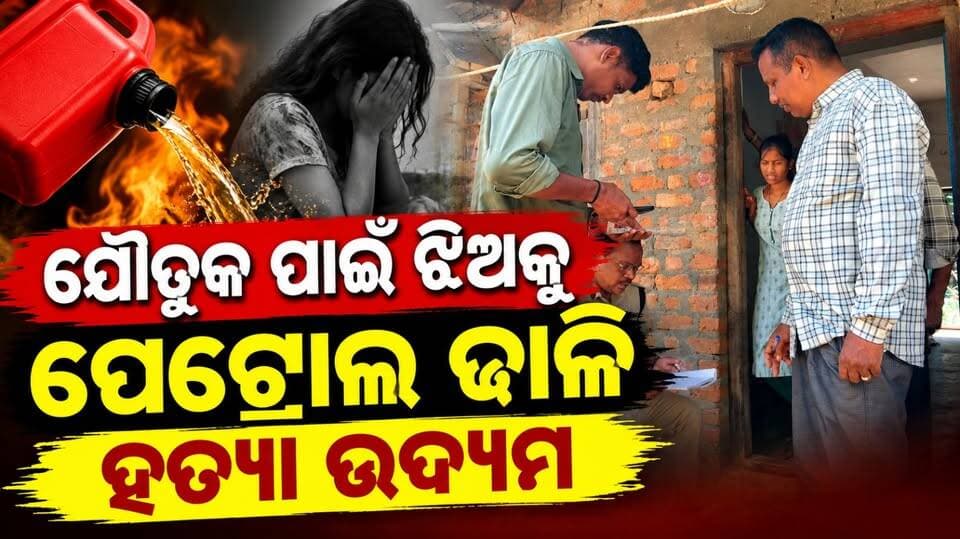 ଯୌତୁକ ପାଇଁ ଝିଅକୁ ପେଟ୍ରୋଲ ଢାଳି ହତ୍ୟା ଉଦ୍ୟମ
#DowryHarassment
#CrimeNews
#WomenSafety
#JusticeForWomen
#OdishaNews