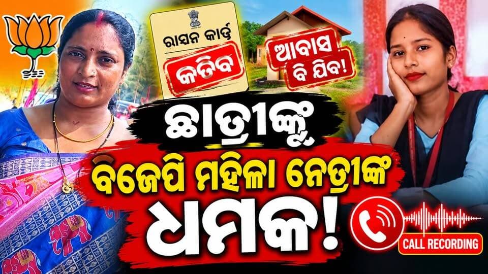 ଛାତ୍ରୀଙ୍କୁ ବିଜେପି ମହିଳା ନେତ୍ରୀଙ୍କ ଧମକ!
ରାସନ୍ କାର୍ଡ କଟିବ, ଆବାସ ବି ଯିବ!
#BJPLeader
#StudentThreat
#RationCardIssue
#AwasYojana
#OdishaNews