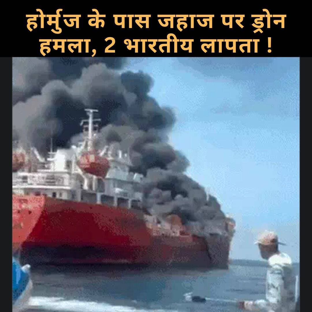 होर्मुज के पास जहाज पर ड्रोन हमला, 2 भारतीय लापता, भारत ने हमले रोकने को कहा; 3 दिन में भारतीय नाविकों वाले तीन जहाजों पर हमला !