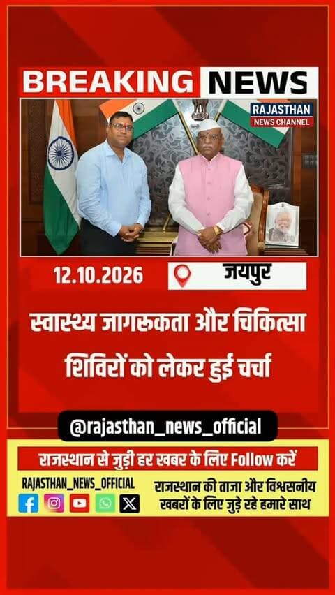 जयपुर में राज्यपाल हरिभाऊ बागड़े से कमलेश राठौर की शिष्टाचार भेंट, स्वास्थ्य सेवाओं के विस्तार पर हुई चर्चा