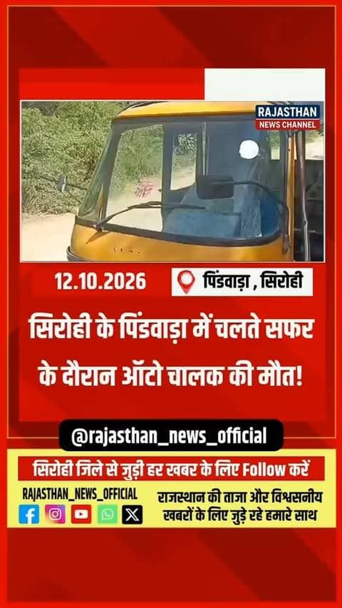 पिंडवाड़ा में चलते सफर के दौरान ऑटो चालक की मौत, यात्रियों में मची अफरा-तफरी!