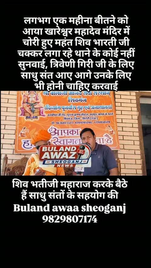 लगभग एक महीना बीतने को आया खारेश्वर महादेव मंदिर में चोरी हुए महंत शिव भारती जी चक्कर लगा रहे थाने के कोई नहीं सुनवाई, त्रिवेणी गिरी जी के लिए साधु संत आए आगे उनके लिए भी होनी चाहिए करवाई