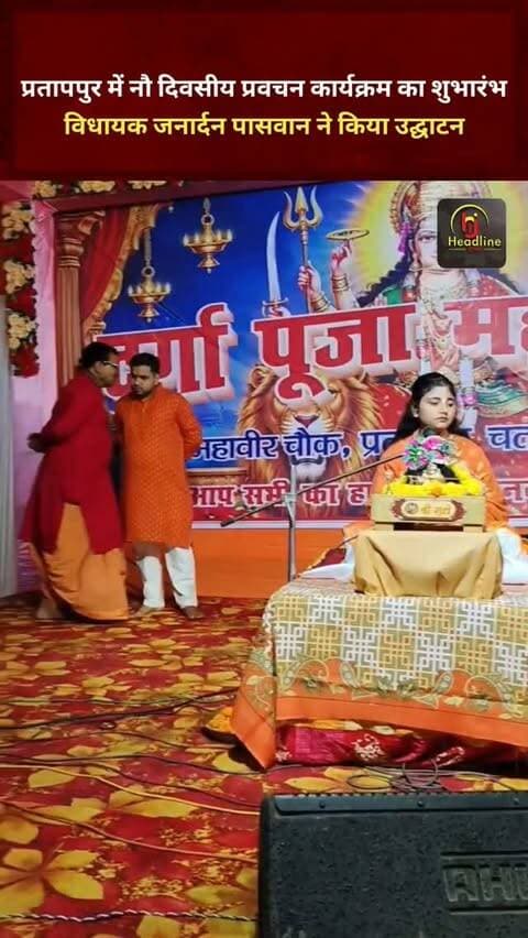 प्रतापपुर में नौ दिवसीय प्रवचन कार्यक्रम का शुभारंभ, विधायक जनार्दन पासवान ने किया उद्घाटन...