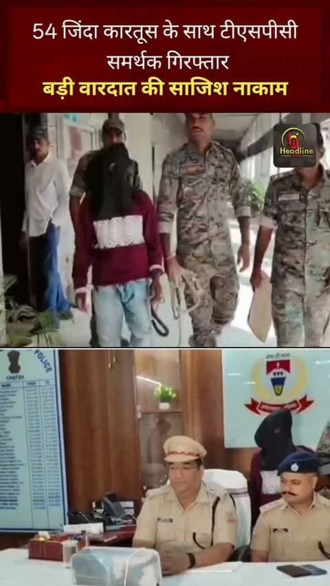 54 जिंदा कारतूस के साथ टीएसपीसी समर्थक गिरफ्तार, बड़ी वारदात की साजिश नाकाम..
