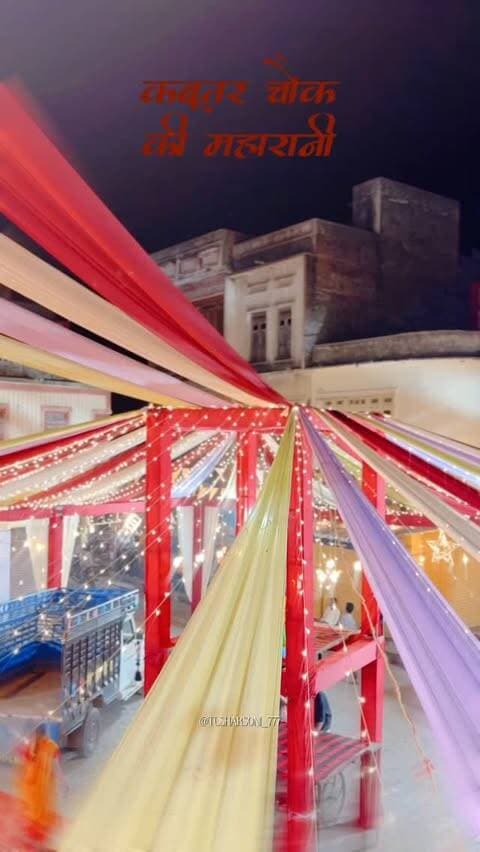 मातारानी स्थापना ❤️👏 कबूतर चौक की महारानी❤️👏
.
.
.
#explore #matarani #ambemaa #vallabhnagar #trending