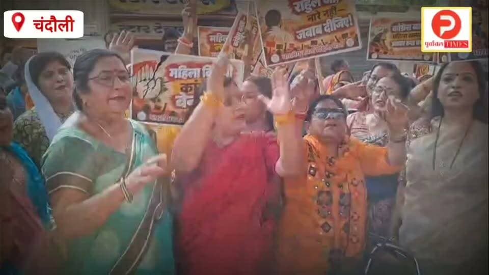 चंदौली में बीजेपी महिला मोर्चा का प्रदर्शन. राहुल गांधी के खिलाफ की नारेबाजी. कांग्रेस कार्यालय का घेराव #चंदौली #news #videosvirales #BJPNEWS