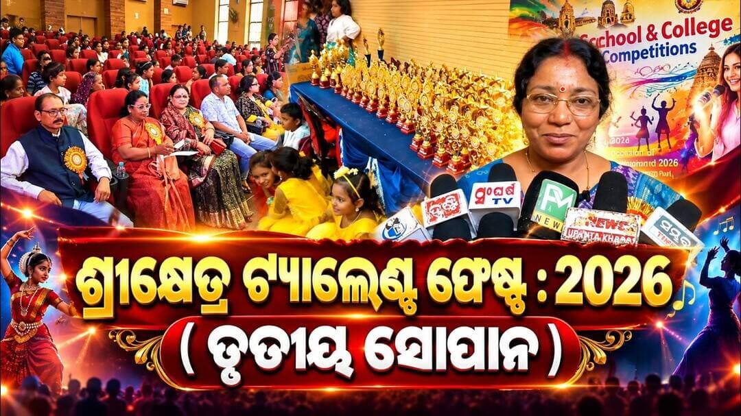 ଶ୍ରୀକ୍ଷେତ୍ର ଟ୍ୟାଲେଣ୍ଟ ଫେଷ୍ଟ : 2026 ( ତୃତୀୟ ସୋପାନ )