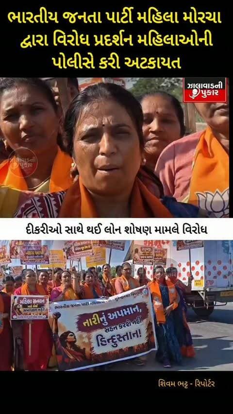 સુરેન્દ્રનગર ભારતીય જનતા પાર્ટી મહિલા મોરચા દ્વારા દીકરીઓના યોન શોષણ મામલે કોંગ્રેસ કાર્યાલય પાસે વિરોધ કરતા પોલીસે કરી અટકાયત
l
l
#surendrnagar #wadhawan #bjp #breakingnews #limbdi