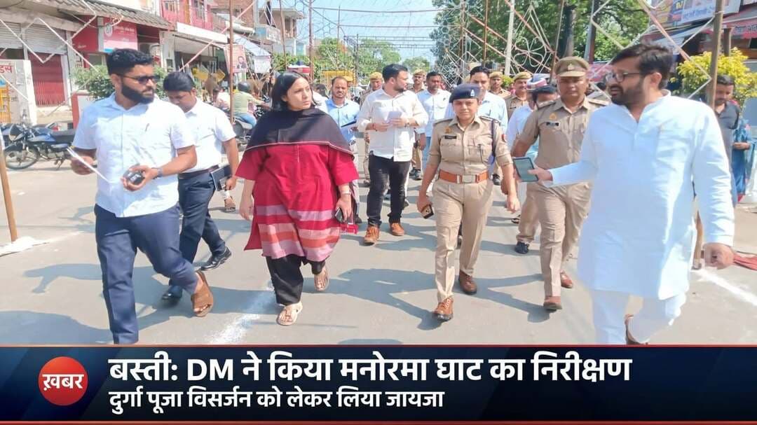 *बस्ती: जिलाधिकारी ने किया मनोरमा घाट विसर्जन स्थल का निरीक्षण, सुरक्षा के दिए निर्देश*
*बस्ती।* दुर्गा पूजा, दशहरा एवं प्रतिमा विसर्जन पर्व के दृष्टिगत जिलाधिकारी बस्ती ने आज दिनांक 12.10.2026 को थाना हरैया क्षेत्र का दौरा किया।
जिलाधिकारी ने एसडीएम हर्रैया व क्षेत्राधिकारी हर्रैया की मौजूदगी में कस्बा हर्रैया स्थित माँ दुर्गा के विभिन्न पंडालों का भ्रमण किया और विसर्जन स्थल मनोरमा घाट (मनोरमा नदी पुल) का बारीकी से निरीक्षण कर सुरक्षा व्यवस्था का जायजा लिया।
निरीक्षण के दौरान जिलाधिकारी ने घाट पर बैरिकेडिंग, गोताखोर, नाव, लाइटिंग, साफ-सफाई और पुलिस बल की तैनाती को लेकर संबंधित अधिकारियों को आवश्यक दिशा-निर्देश दिए, ताकि विसर्जन शांतिपूर्ण व सुरक्षित तरीके से संपन्न हो सके।
इस अवसर पर एसडीएम हर्रैया, क्षेत्राधिकारी हर्रैया, ईओ नगर पंचायत हर्रैया, प्रभारी निरीक्षक हर्रैया तथा अन्य अधिकारी/कर्मचारीगण एवं कस्बे के संभ्रांत व्यक्ति मौजूद रहे।