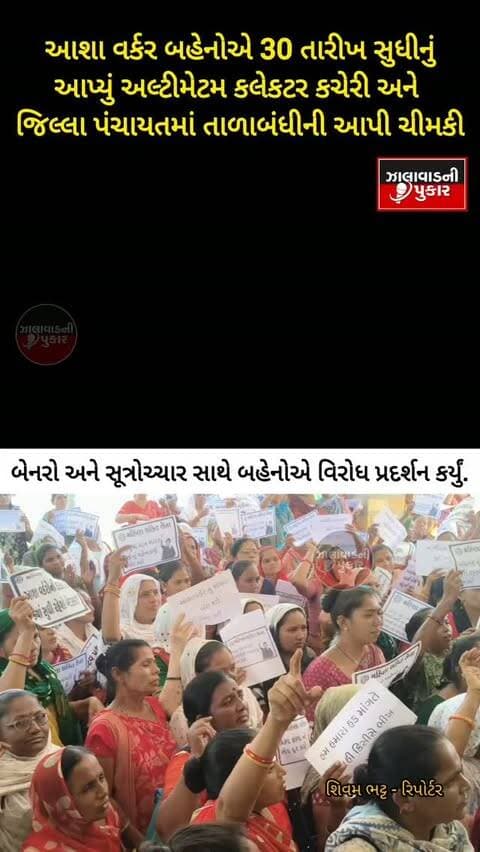 સુરેન્દ્રનગરમાં આશા વર્કર અને ફેસિલિટેટર બહેનોનું વિરોધ પ્રદર્શન લઘુત્તમ વેતન સહિતની માંગણીઓ માટે 30 તારીખ સુધીનું અલ્ટીમેટમ, માંગણીઓ નહીં સંતોષાય તો કલેક્ટર કચેરી અને જિલ્લા પંચાયતમાં તાળાબંધીની ચીમકી.
l
l
#Surendranagar #AshaWorkers #Protest #BreakingNews #GujaratNews