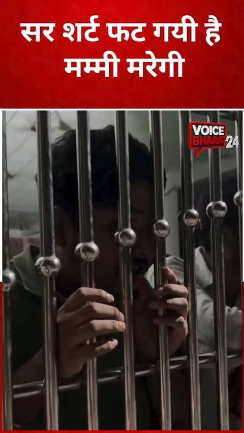 सर टी शर्ट फट गयी है मम्मी मरेगी
वीडियो हुआ सोशल मीडिया में वायरल
#Voicebharat24 #DelhiPolice #delhi