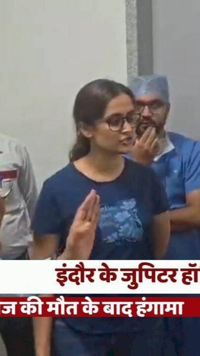 इंदौर के जुपिटर हॉस्पिटल में मरीज की मौत के बाद हंगामा
#IndoreNews #JupiterHospital #HospitalNews #MedicalInvestigation #Bhanwarkuan
#इंदौरन्यूज #जुपिटरहॉस्पिटल #मरीजकीमौत #इलाजमेंलापरवाही #पुलिसजांच
इंदौर, जुपिटर हॉस्पिटल, भंवरकुआं, मुन्नालाल जाट, मरीज की मौत, परिजनों का हंगामा, इलाज में लापरवाही का आरोप, पोस्टमार्टम, पुलिस जांच
Indore, Jupiter Hospital, Bhanwarkuan, Munnalal Jat, Patient Death, Family Protest, Alleged Medical Negligence, Postmortem, Police Investigation