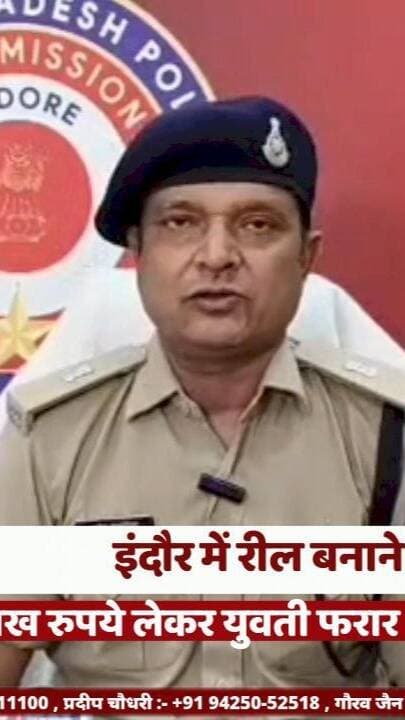 इंदौर में रील बनाने के बहाने 10 लाख रुपये लेकर युवती फरार
#IndoreNews #MGroadPolice #CrimeNews #InstagramReels #FraudCase
#इंदौरन्यूज #एमजीरोडपुलिस #10लाखकीचोरी #रीलकेबहाने #क्राइमसमाचार
इंदौर, एमजी रोड थाना, 10 लाख रुपये, इंस्टाग्राम रील, ज्वेलरी शोरूम मैनेजर, एक्टिवा, धोखाधड़ी का आरोप, पुलिस जांच
Indore, MG Road Police, ₹10 Lakh, Instagram Reel, Jewellery Showroom Manager, Activa Scooter, Alleged Fraud, Police Investigation
