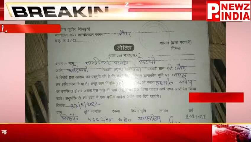करैरा के नया अमोला में आदिवासी परिवार की जमीन और पीएम आवास पर कब्जे का आरोप, न्याय की गुहार
पत्रकार राम मनोहर मिश्रा मो.7470902171