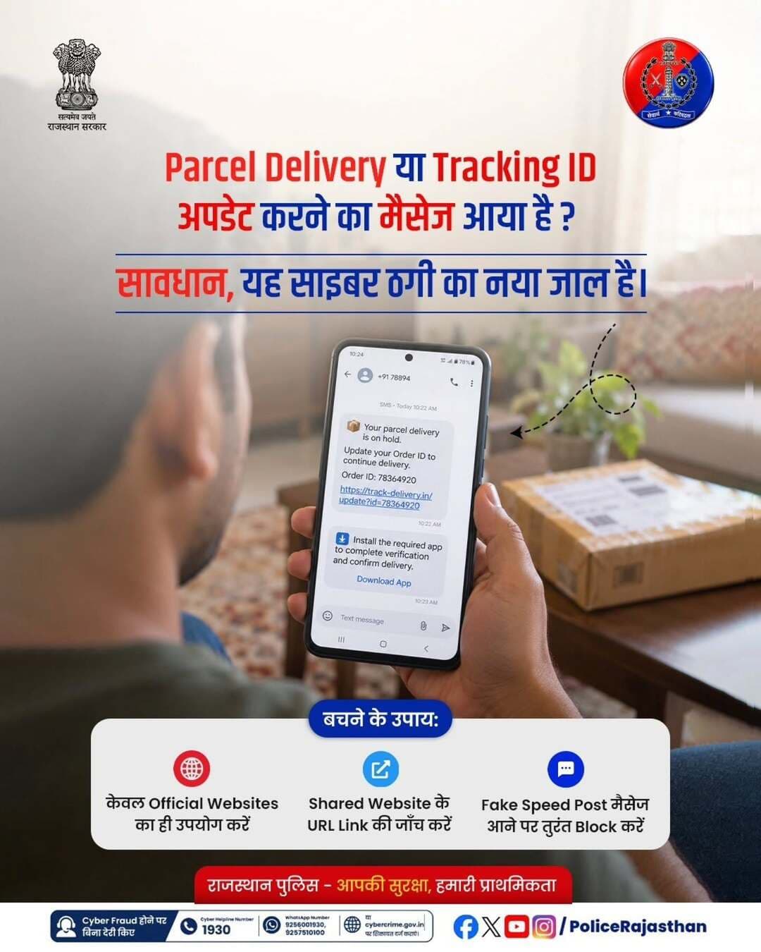 पार्सल डिलीवर नहीं हुआ मैसेज आया है? ट्रैकिंग लिंक पर Click करने से पहले हो जाएं सावधान!
वर्तमान में साइबर ठग इंडिया पोस्ट (India Post), स्पीड पोस्ट या विभिन्न कूरियर एजेंसियों के नाम पर फर्जी मैसेज और लिंक भेजकर आमजन को निशाना बना रहे हैं। मैसेज में यह दावा किया जाता है कि गलत पते के कारण आपका पार्सल रुक गया है और अपडेट करने के लिए दिए गए लिंक पर Click करें।
यह एक खतरनाक APK फाइल (Phishing Link) का जाल है, जिस पर Click करते ही फोन का पूरा कंट्रोल ठगों के पास चला जाता है। इसके बाद डिलीवरी एड्रेस अपडेट करने के नाम पर मात्र 10, 25 या 50 रुपये के ऑनलाइन भुगतान के बहाने आपकी बैंक डिटेल्स, यूपीआई पिन और ओटीपी चुराकर खाते खाली कर दिए जाते हैं।
सुरक्षित रहने के लिए इन बातों का रखें विशेष ध्यान:
* अपने पार्सल को ट्रैक करने के लिए हमेशा आधिकारिक वेबसाइट indiapost.gov.in का ही उपयोग करें।
* किसी भी अनजान नंबर या संदिग्ध लिंक पर क्लिक न करें।
* किसी के कहने पर Screen Sharing या Remote Access Apps (AnyDesk, TeamViewer आदि) इंस्टॉल न करें।
* बैंक खाता नंबर, CVV, ATM PIN या OTP जैसी गोपनीय जानकारी किसी के साथ साझा न करें।
किसी भी संदेह की स्थिति में इंडिया पोस्ट के आधिकारिक हेल्पलाइन नंबर 1800-266-6868 पर संपर्क करें।
यदि आपके साथ ऐसी कोई घटना हो जाती है, तो तुरंत साइबर Helpline नंबर 1930, WhatsApp नंबर: 9256001930, 9257510100 या cybercrime.gov.in पर शिकायत दर्ज कराएं।
राजस्थान पुलिस - आमजन में विश्वास, अपराधियों में डर।
<nis:link nis:type=tag nis:id=rajasthanpolice nis:value=Rajasthanpolice nis:enabled=true nis:link/> <nis:link nis:type=tag nis:id=cybercrime nis:value=Cybercrime nis:enabled=true nis:link/> <nis:link nis:type=tag nis:id=1930 nis:value=1930 nis:enabled=true nis:link/> <nis:link nis:type=tag nis:id=digitalsafety nis:value=digitalsafety nis:enabled=true nis:link/> <nis:link nis:type=tag nis:id=cyberawareness nis:value=cyberawareness nis:enabled=true nis:link/>