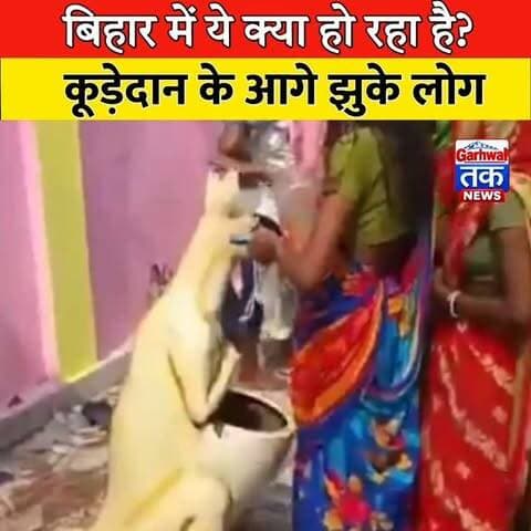 बिहार में ये क्या हो रहा है? कूड़ेदान के आगे झुके लोग!