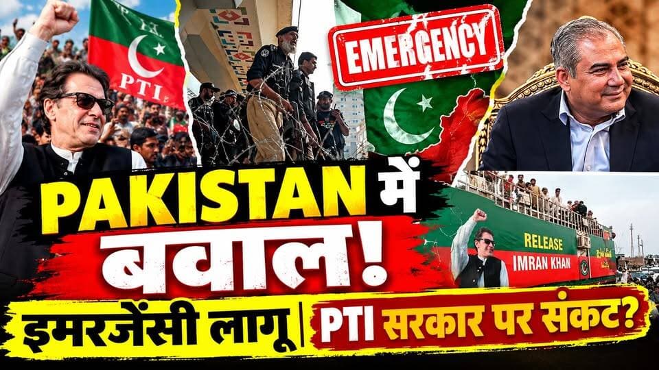 पाकिस्तान में बड़ा धमाका! Khyber Pakhtunkhwa में इमरजेंसी, PTI सरकार पर संकट? | Pakistan Emergency
पाकिस्तान के खैबर पख्तूनख्वा में इमरजेंसी और गवर्नर राज को लेकर बड़ा राजनीतिक विवाद सामने आया है।
🔴 PTI के मुख्यमंत्री सोहेल अफरीदी की हिरासत की खबर
🔴 पाकिस्तान सरकार ने सुरक्षा और आतंकवाद को बताया वजह
🔴 इमरान खान की पार्टी ने कार्रवाई पर उठाए सवाल
🔴 अब प्रांत की राजनीति किस दिशा में जाएगी?
एक तरफ सुरक्षा का तर्क, दूसरी तरफ राजनीतिक कार्रवाई के आरोप!
क्या पाकिस्तान में सत्ता का टकराव और बढ़ेगा? अपनी राय कमेंट में बताएं।
📺 पूरी खबर — Dastak Live News
#PakistanNews #ImranKhan #PTI #PakistanPolitics #PakistanEmergency
