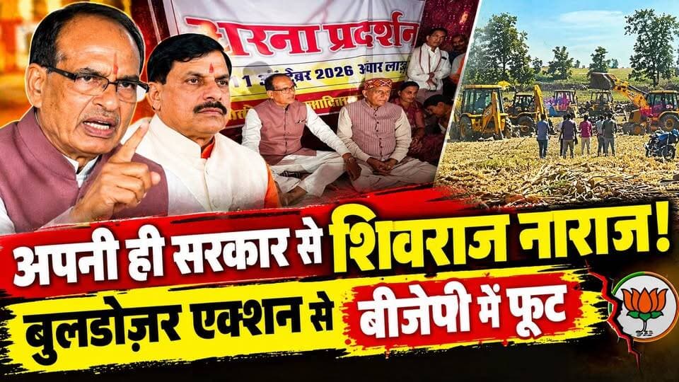 MP मे Shivraj Singh Chouhan का धरना‚ Mohan Yandav के Bulldozer Action से BJP में फूट पड़ी | Budhni
मध्य प्रदेश के कोसमी गांव में आदिवासी परिवारों के मकान तोड़े जाने की कार्रवाई के बाद सियासी हलचल तेज हो गई है।
🔴 आदिवासी परिवारों के घरों पर बुलडोजर कार्रवाई
🔴 प्रभावित परिवारों के समर्थन में उतरे शिवराज
🔴 अधिकारियों की कार्रवाई पर उठाए सवाल
🔴 अब मोहन यादव सरकार के अगले कदम पर नजर
एक तरफ प्रशासन की अतिक्रमण हटाने की दलील, दूसरी तरफ प्रभावित परिवारों के पुनर्वास का सवाल।
क्या सरकार इन परिवारों को राहत देगी? क्या इस मुद्दे पर भाजपा के भीतर राजनीतिक बहस और तेज होगी?
अपनी राय कमेंट में बताएं।
📺 पूरी खबर देखें — Dastak Live News
#ShivrajSinghChouhan #MohanYadav #MPNews #Budhni #AdivasiNews