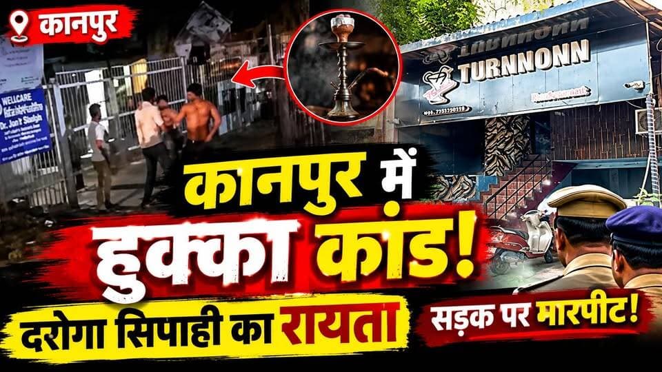 Kanpur: हुक्के के लिए इतना बवाल? दरोगा-सिपाही ने कर्मचारी को सड़क पर पीटा‚ कपड़े फाड़े | Video Viral
क्या हुक्का देने से इनकार करना इतना बड़ा विवाद बन गया कि कर्मचारी को सड़क पर पीटने और उसके कपड़े फाड़ने तक के आरोप लग गए?
📍 मामला स्वरूप नगर के एक रेस्टोरेंट का बताया जा रहा है।
👮 दरोगा और सिपाही पर गंभीर आरोप।
📹 CCTV फुटेज और गवाहों की जांच अहम।
⚖️ मामले में जांच के बाद कार्रवाई पर नजर।
आखिर उस रात हुआ क्या था? पूरी खबर जानने के लिए देखें Dastak Live News की रिपोर्ट।
👇 आपकी राय क्या है? कमेंट में बताएं।
#KanpurNews #KanpurPolice #UPNews #HookahCase #DastakLiveNews