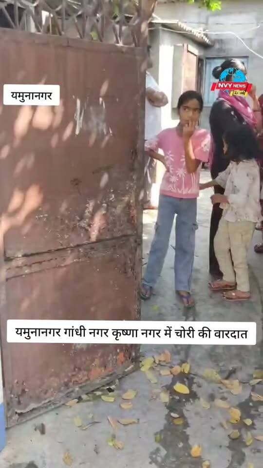 बंद घर मे चोरों ने चोरी की वारदात को दिया अंजाम #यमुनानगर