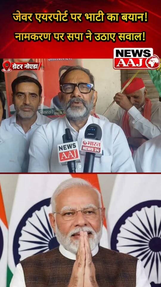 ग्रेटर नोएडा: जेवर एयरपोर्ट के नामकरण पर सपा प्रवक्ता राजकुमार भाटी ने उठाए सवाल, बोले—जिले के किसी महापुरुष के नाम पर होना चाहिए था एयरपोर्ट!
#RajkumarBhati #JewarAirport #GreaterNoida #GautamBuddhNagar #NewsAaj