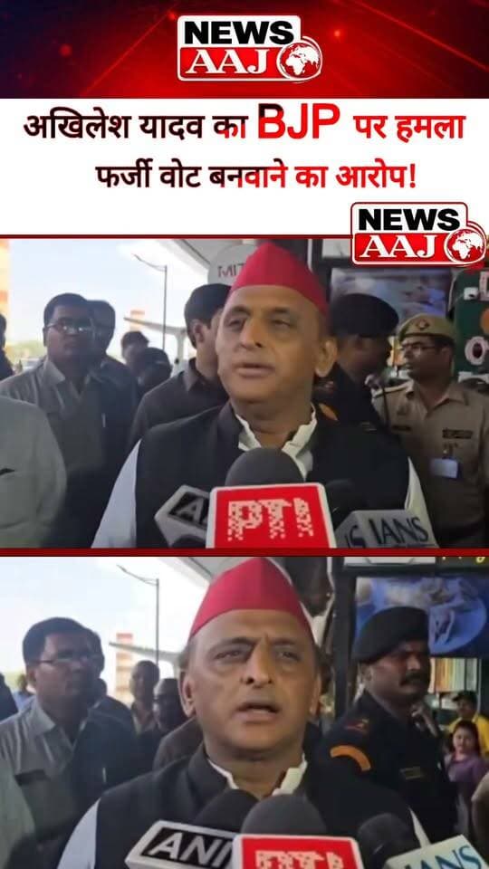 फर्जी वोटों को लेकर अखिलेश यादव का BJP पर आरोप, बोले—BJP के सदस्य हैं तो आप भारत के नागरिक होंगे!#AkhileshYadav #SamajwadiParty #BJP #FakeVotes #ElectionCommission