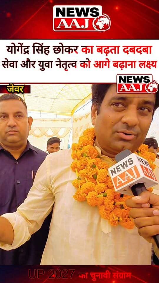 ग्रेटर नोएडा जेवर से चुनावी हलचल तेज, योगेंद्र छोकर की 2027 की तैयारी पर युवाओं की नजर—अपनों की सेवा और युवा नेतृत्व को आगे बढ़ाने का संकल्प!#Jewar #YogendraChhokar #GreaterNoida #UPElection2027 #NewsAaj