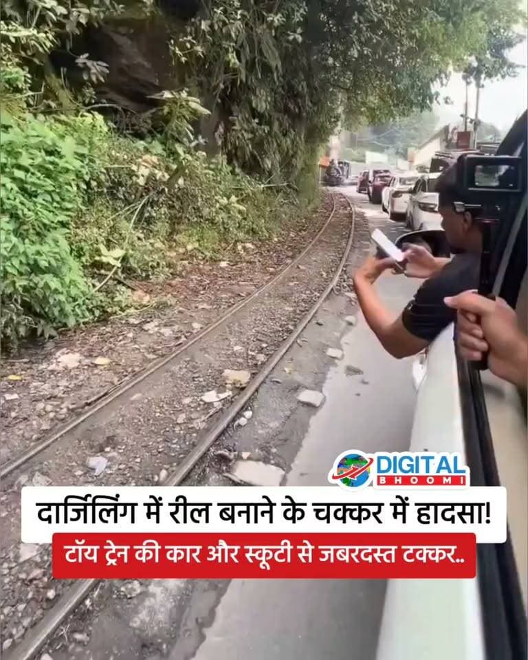 दार्जिलिंग में रील बनाने के चक्कर में हा दसा! टॉय ट्रेन की कार और स्कूटी से ट क्कर, गलती किसकी?