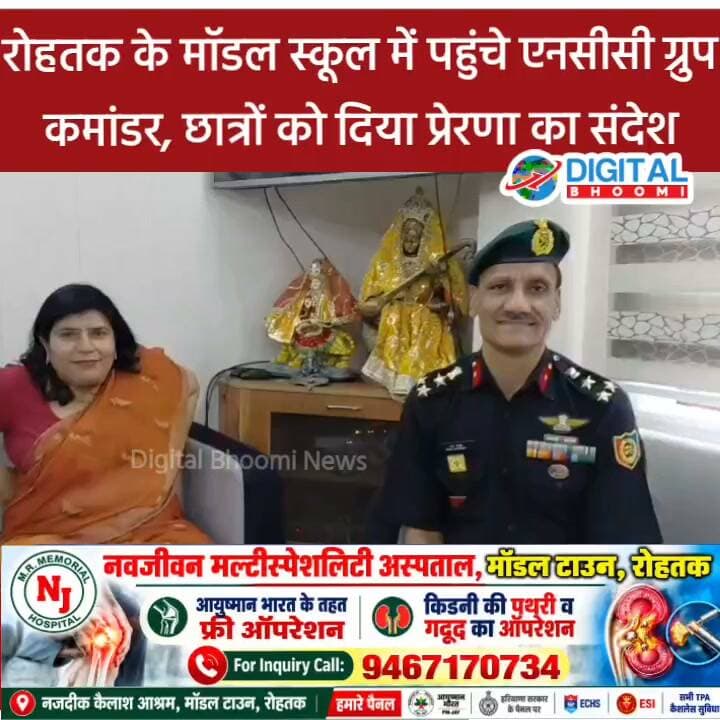 रोहतक के मॉडल स्कूल में पहुंचे एनसीसी ग्रुप कमांडर, छात्रों को दिया प्रेरणा का संदेश