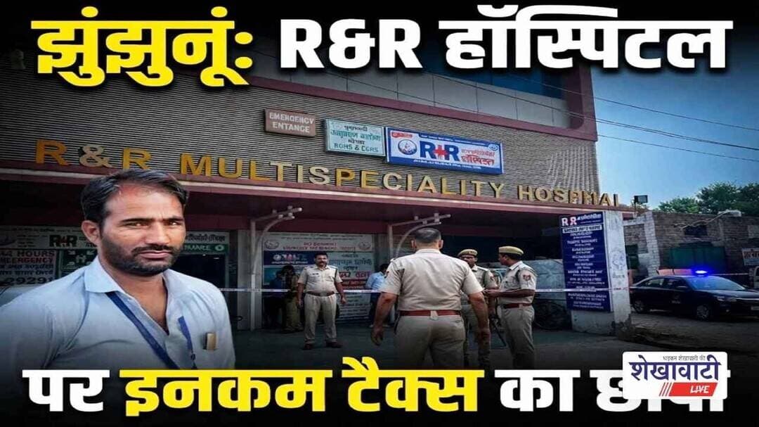 झुंझुनूं के आर एंड आर हॉस्पिटल में इनकम टैक्स की कार्रवाई, पुलिस तैनात #jhunjhunu #shekhawatilive