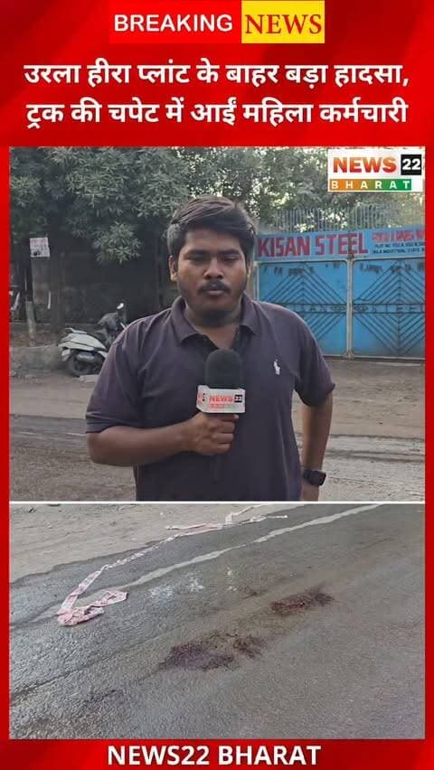 उरला औद्योगिक क्षेत्र में फिर सड़क हादसा! हीरा प्लांट की कर्मचारी दुलारी बाई निषाद ट्रक की चपेट में आकर गंभीर रूप से घायल। अस्पताल में उपचार जारी, उरला पुलिस कर रही जांच। आखिर कब थमेंगे औद्योगिक क्षेत्र में सड़क हादसे?
#Urla #RaipurNews #HiraPlant #RoadAccident #News22Bharat ChhattisgarhNews